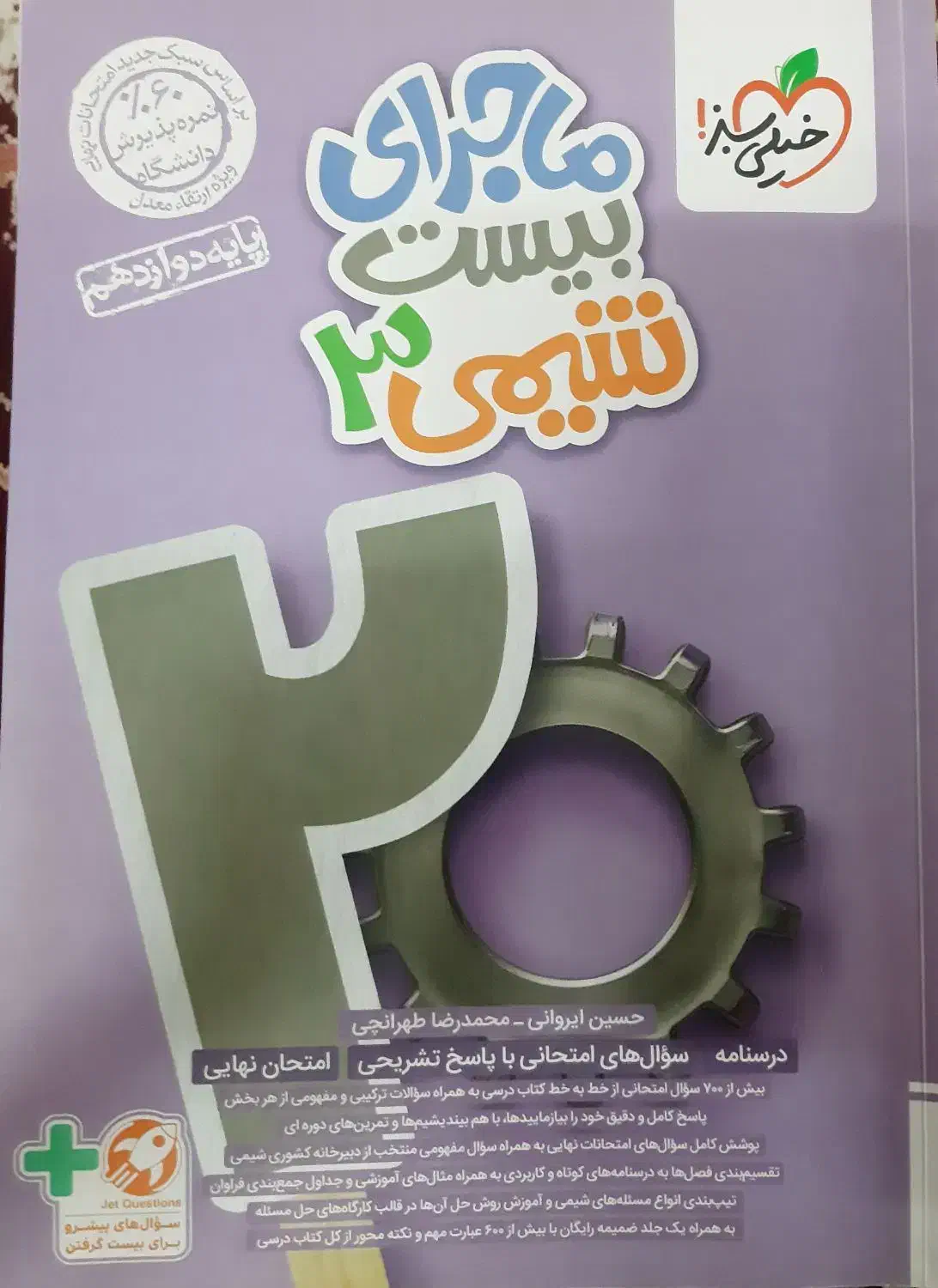 کتاب شیمی دوازدهم ماجرای بیست|کتاب و مجله آموزشی|قم, آذر (نکویی)|دیوار