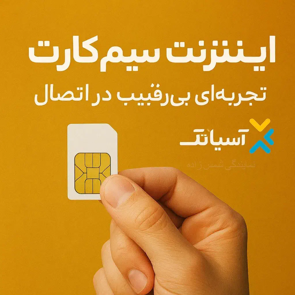 سیم کارت آسیاتک با 500 گیگ اینترنت سالانه|مودم و تجهیزات شبکه|شیراز, سینما سعدی|دیوار