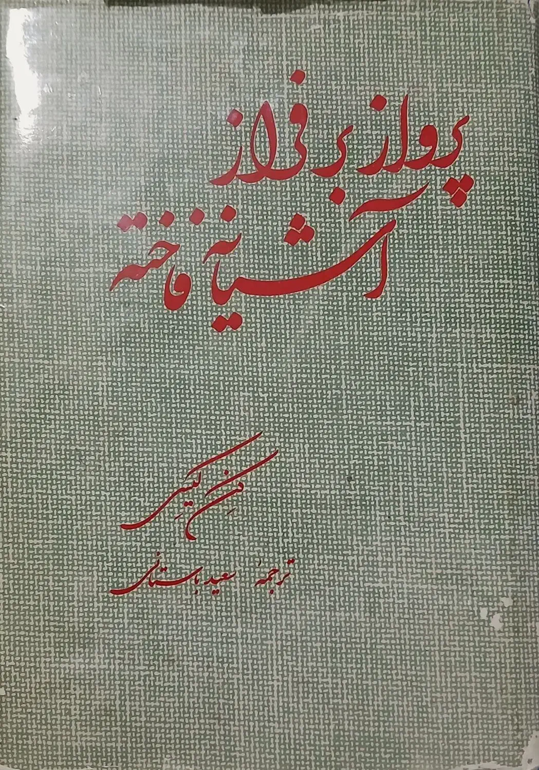 رمان قدیمی|کتاب و مجله تاریخی|مشهد, ابوذر|دیوار