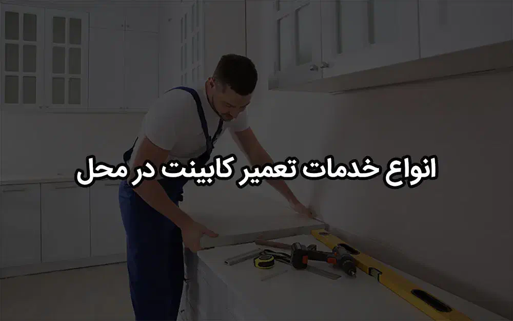 نصب ،تعمیر، تعویض و تغییر کابینت و کمد در تبریز|خدمات پیشه و مهارت|تبریز, |دیوار