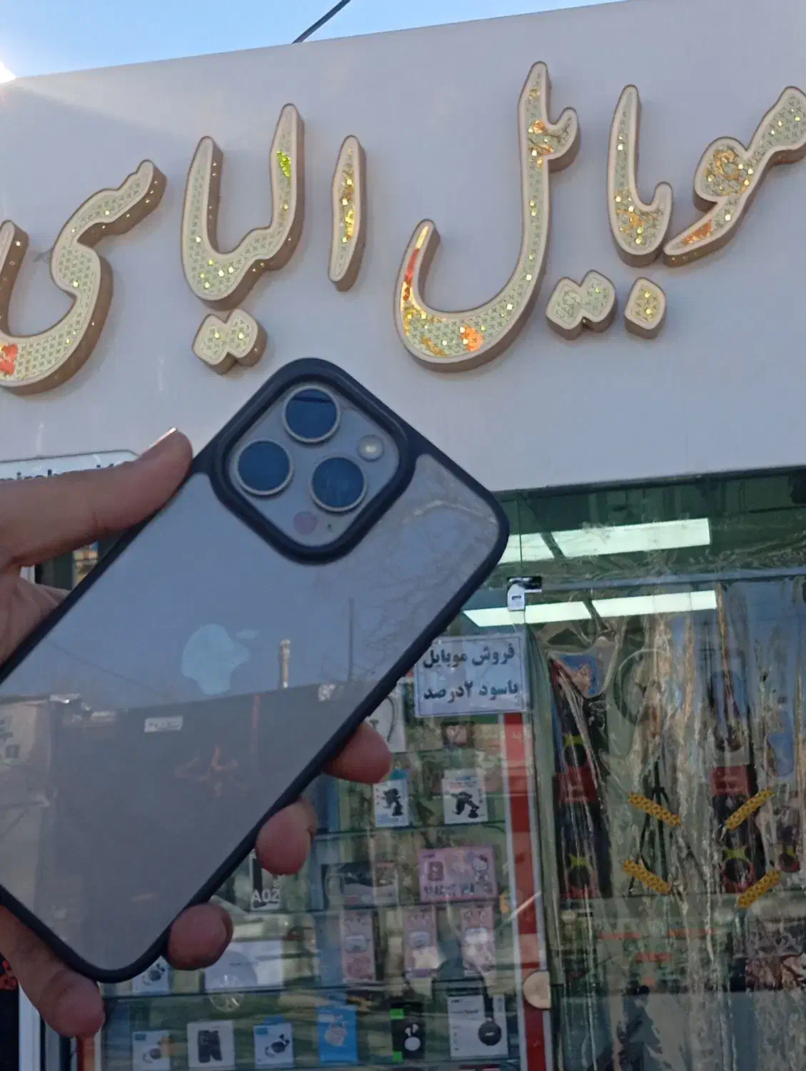 ۱۵ پرومکس|موبایل|الشتر, |دیوار