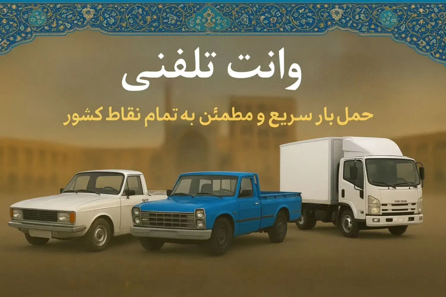 وانت تلفنی ( ایسوزو ، نیسان ، وانت )|خدمات حمل و نقل|اصفهان, قهجاورستان|دیوار