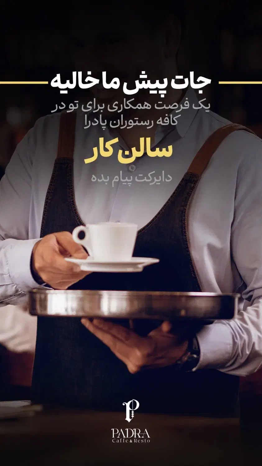 استخدام در کافه رستوران پادرا در پردیس|استخدام خدمات فروشگاه و رستوران|پردیس, فاز ۲|دیوار