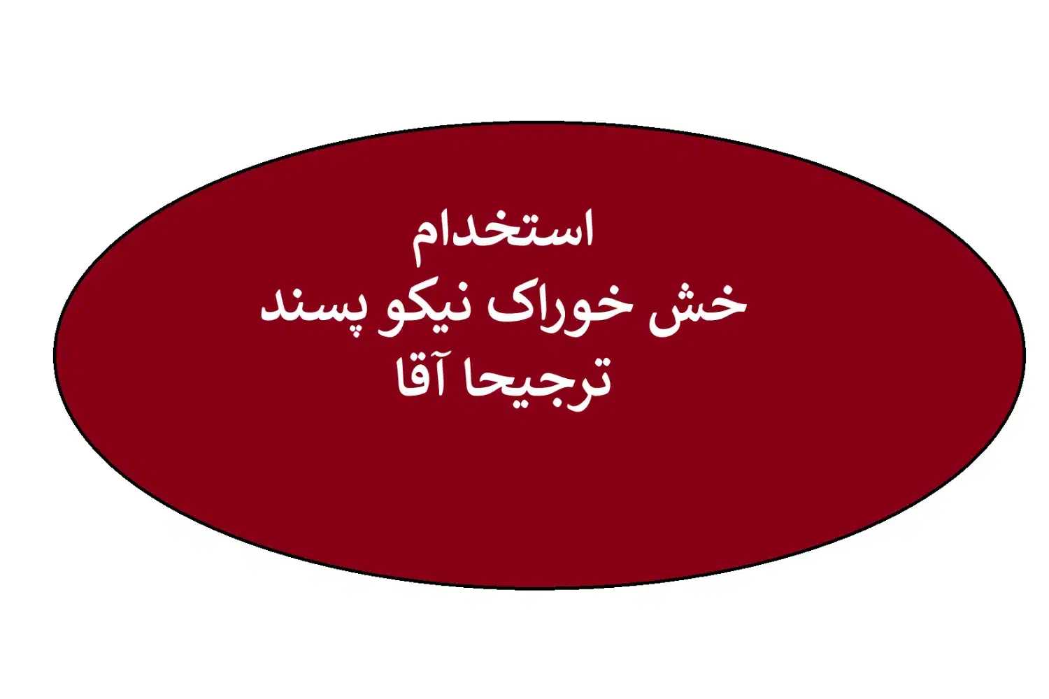 استخدام کارگر ساده جهت تولید مواد غذایی نیمه آماده|استخدام صنعتی، فنی، مهندسی|تفت, |دیوار