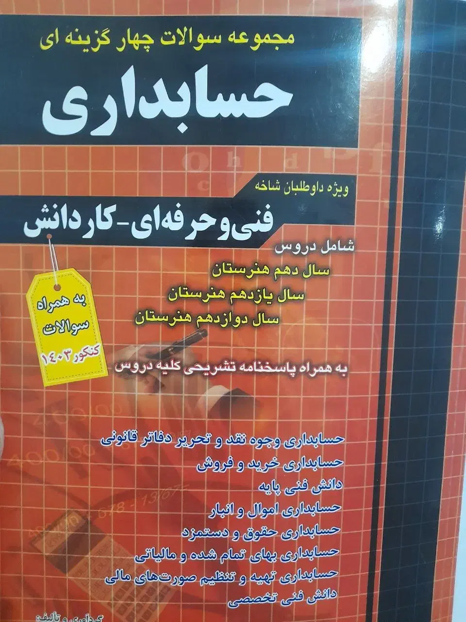 کتاب کنکور حسابداری|کتاب و مجله آموزشی|تاکستان, |دیوار