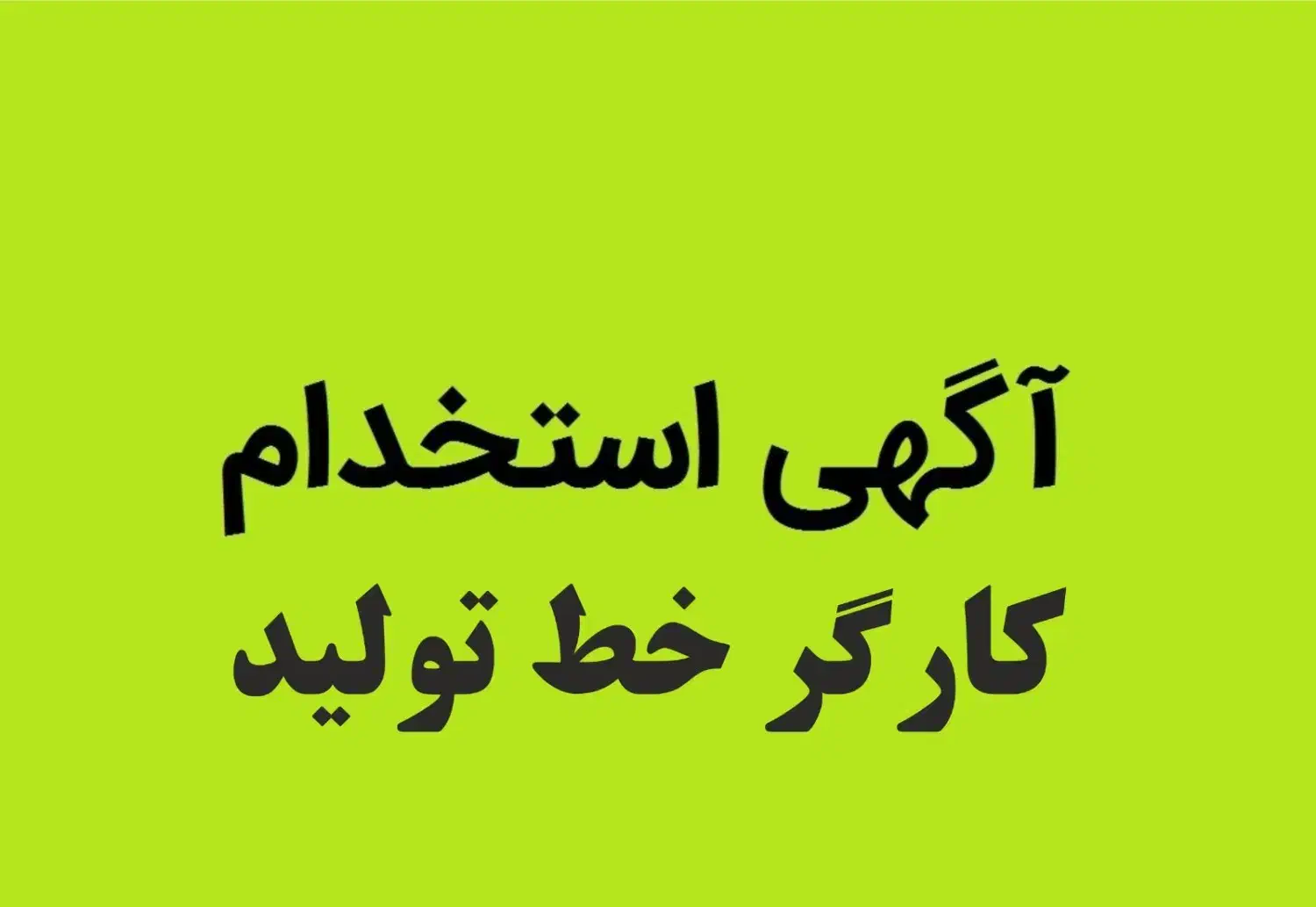 کارگر ساده آقا و خانم|استخدام صنعتی، فنی، مهندسی|فردیس, شهرک وحدت|دیوار