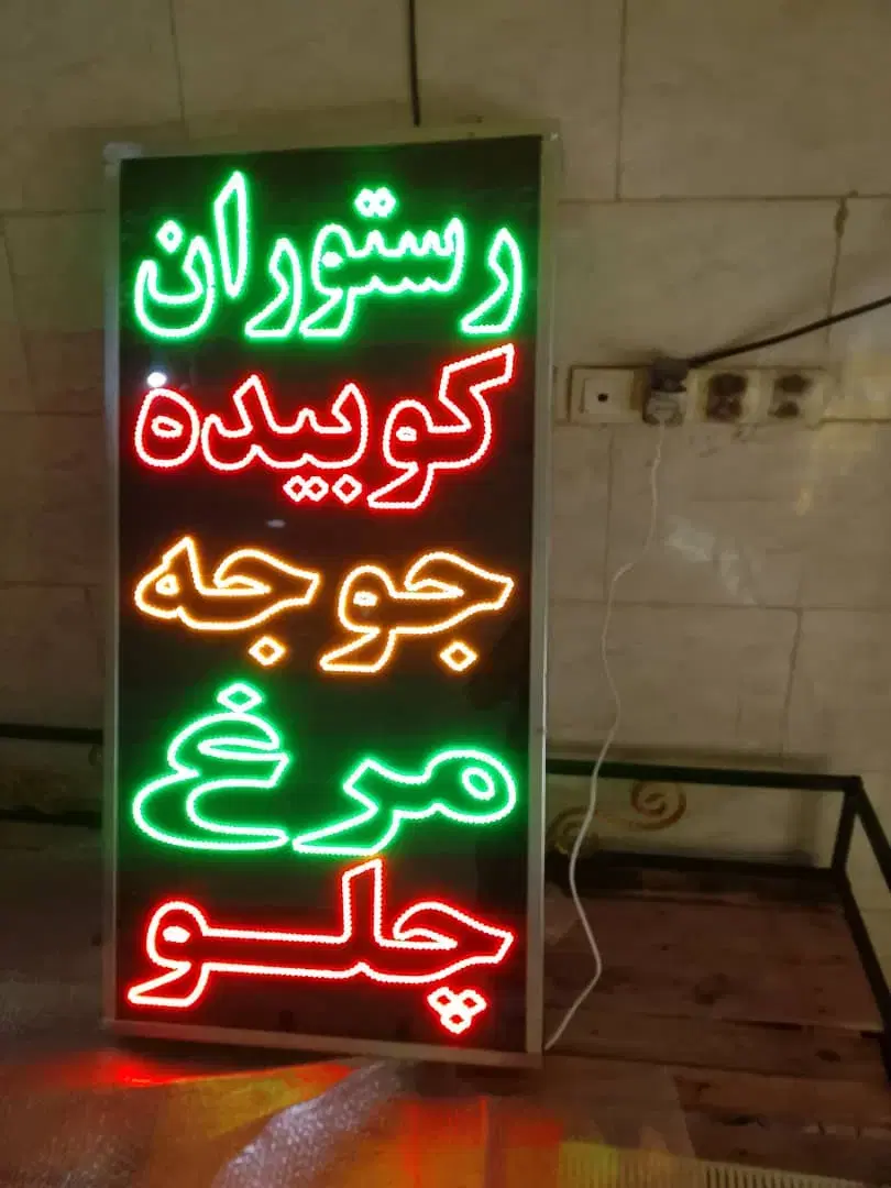 تابلو ال ای دی رستوران کوبیده جوجه مرغ چلو|فروشگاه و مغازه|تهران, جوانمردان (اندیشه)|دیوار
