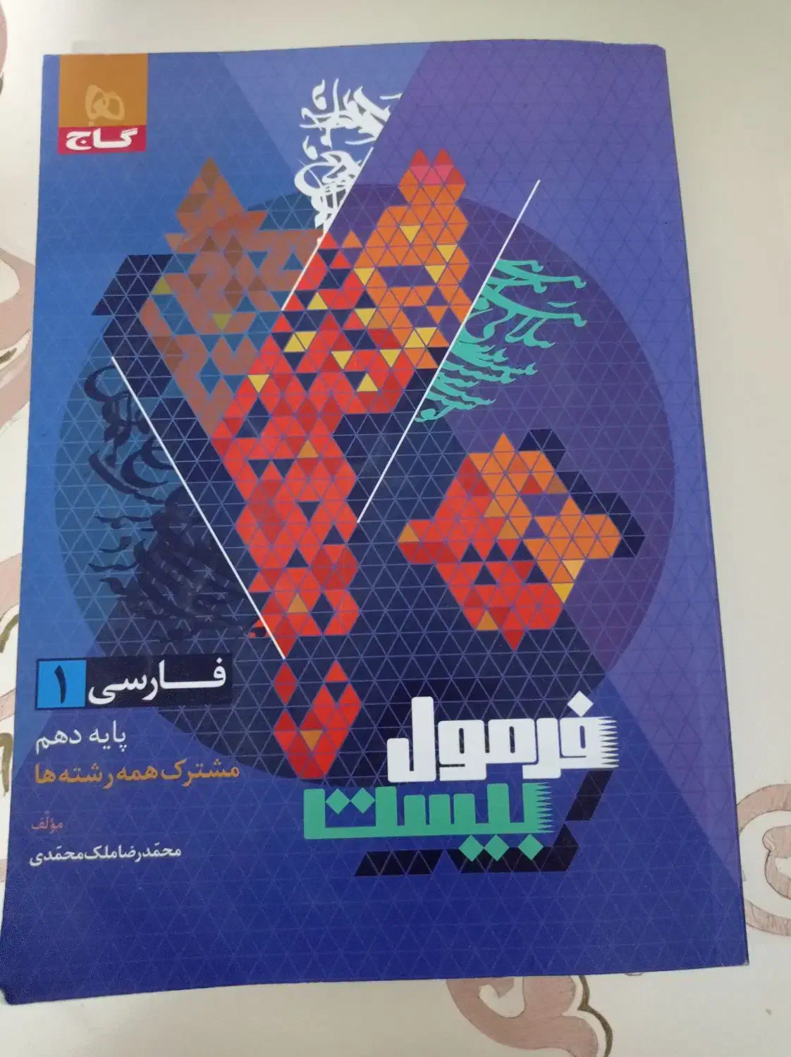 کتاب فارسی دهم|کتاب و مجله آموزشی|اهر, |دیوار