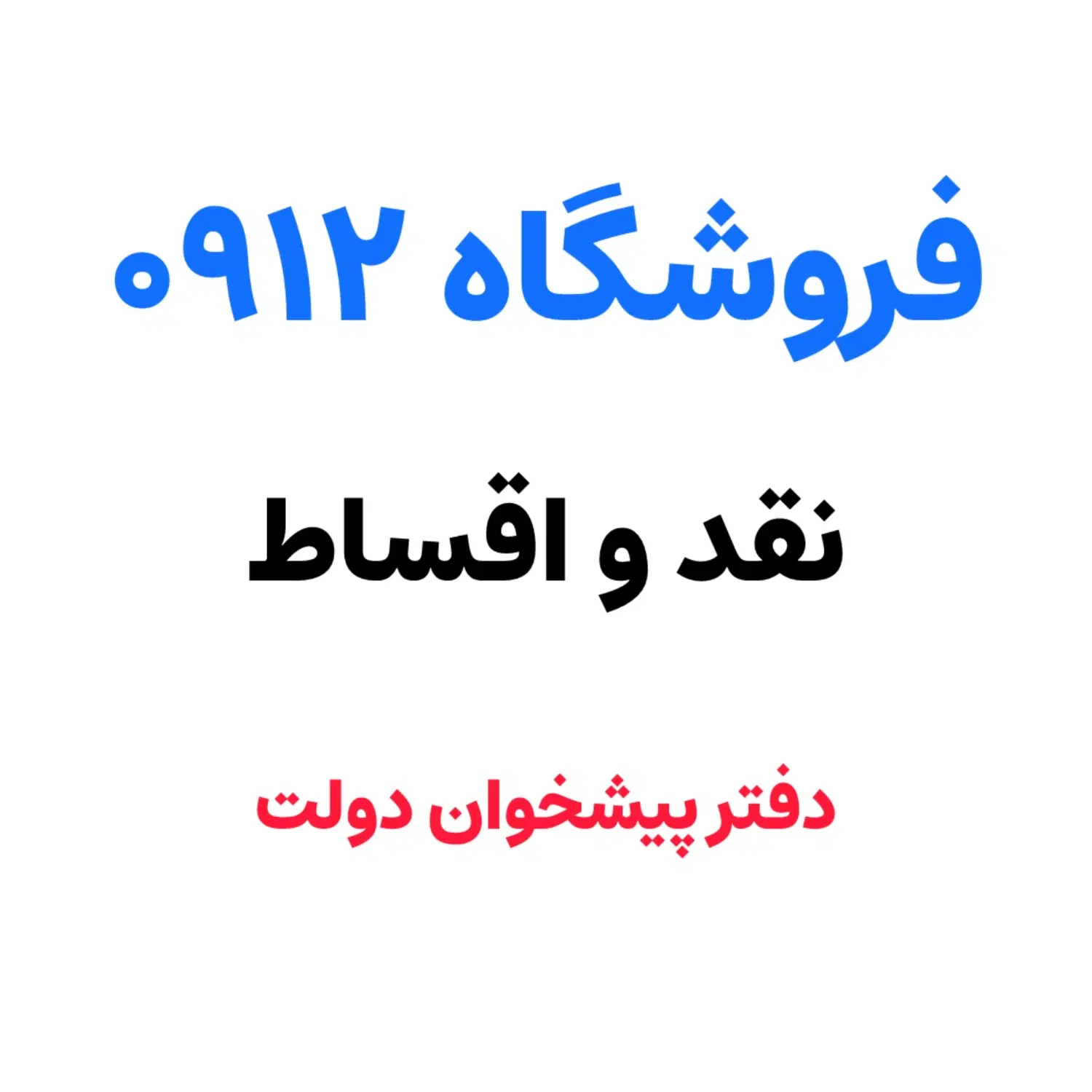0912.5190200|سیم‌کارت|تهران, جردن|دیوار