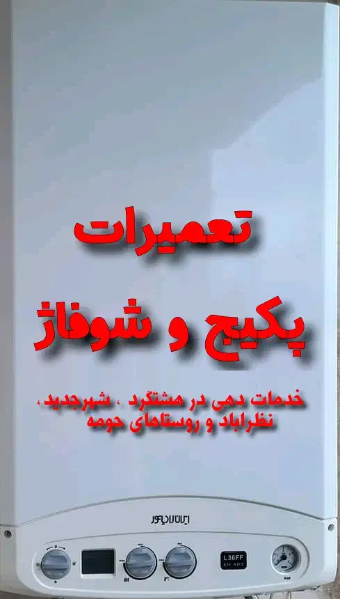 تعمیرات پکیج .آبگرمکن.شوفاژ در منزل شما|خدمات پیشه و مهارت|هشتگرد, شهرک بعثت|دیوار