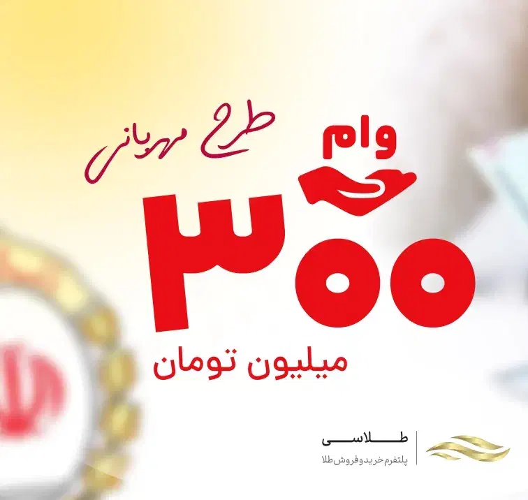 وام فوری،۱۲و۱۸ماهه،باکمترین کارمزد|خدمات مالی، حسابداری، بیمه|پارس‌آباد, |دیوار