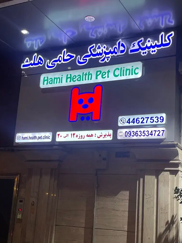 دامپزشکی حامی هلث|خدمات آرایشگری و زیبایی|تهران, سردارجنگل|دیوار