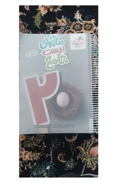 ماجرای بیست جامع پایه ی نهم|کتاب و مجله آموزشی|رودشت (چهارمحال و بختیاری), |دیوار