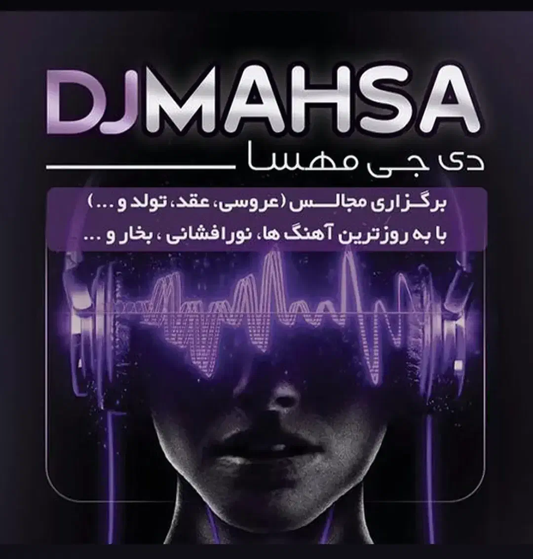 دیجی mahsa|خدمات پذیرایی، مراسم|اردبیل, |دیوار