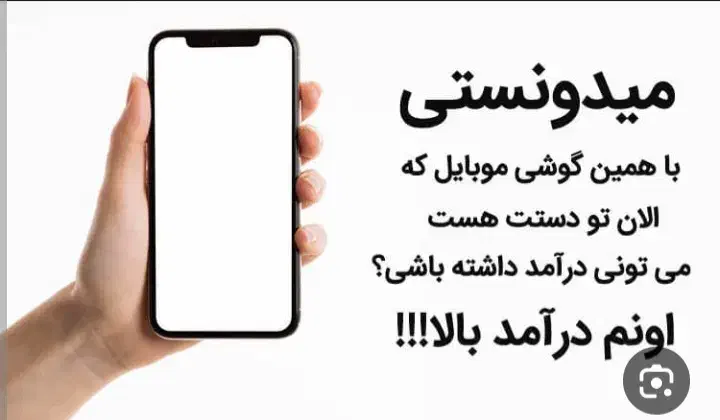 کار با گوشی در منزل برای همه با درآمد میلیونی|خدمات آموزشی|زابل, |دیوار