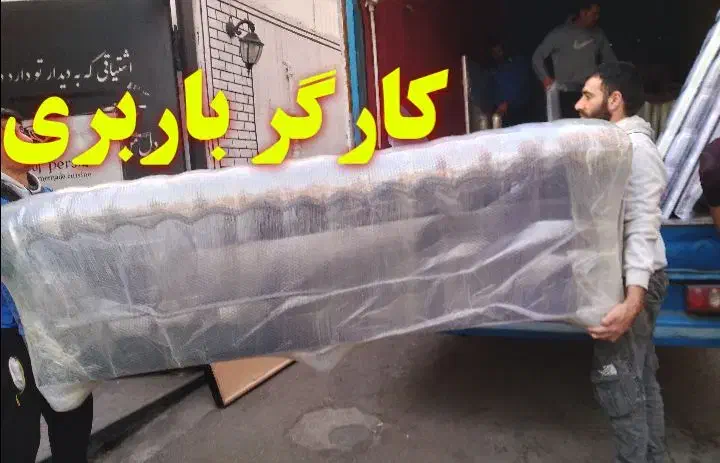 کارگر باربری وحمل ونقل وکارگر ساده|خدمات حمل و نقل|قدس, شهر‌قدس|دیوار