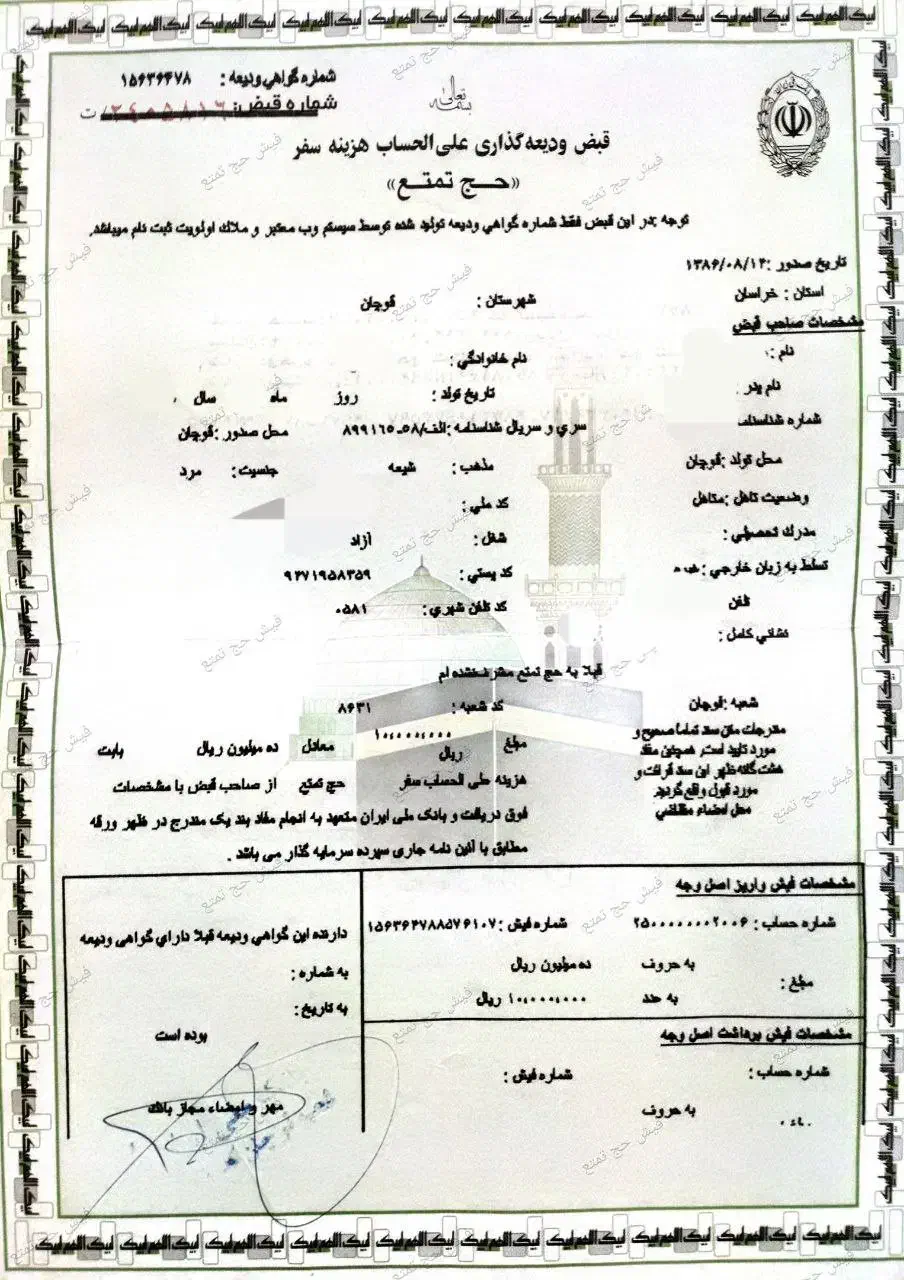 فیش حج تمتع آبان 86 آماده برای اعزام|تور و چارتر|قوچان, |دیوار