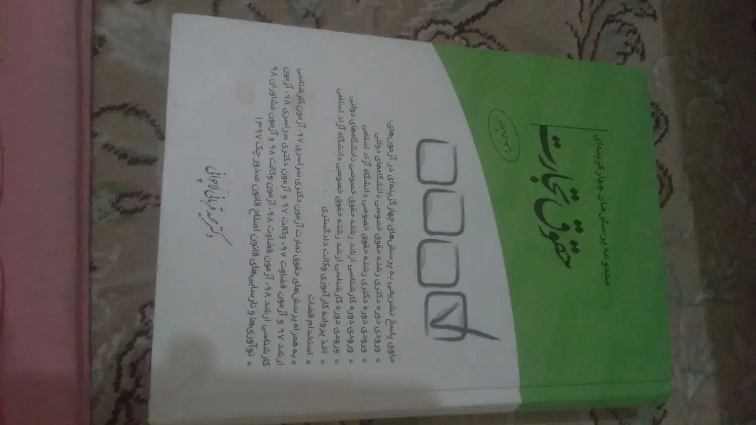 معاوضه کتب حقوقی، جزو و جی پنج|کتاب و مجله آموزشی|مشکین‌دشت, |دیوار