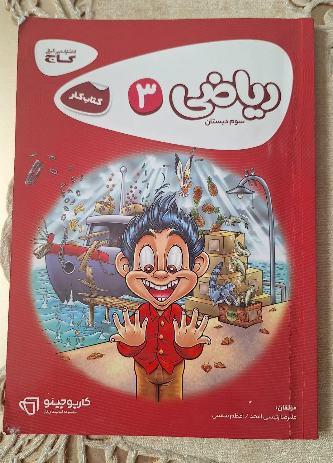 کتاب کار ریاضی سوم دبستان|کتاب و مجله آموزشی|گرمسار, |دیوار