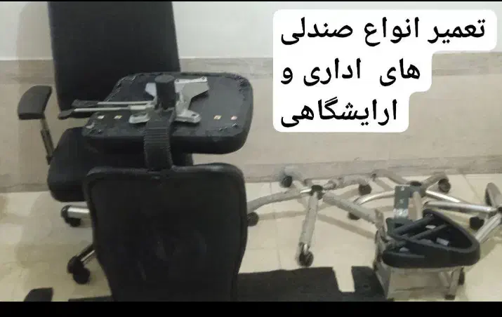 تعمیرات وفروش صندلی|آرایشگاه و سالن‌های زیبایی|بوکان, |دیوار