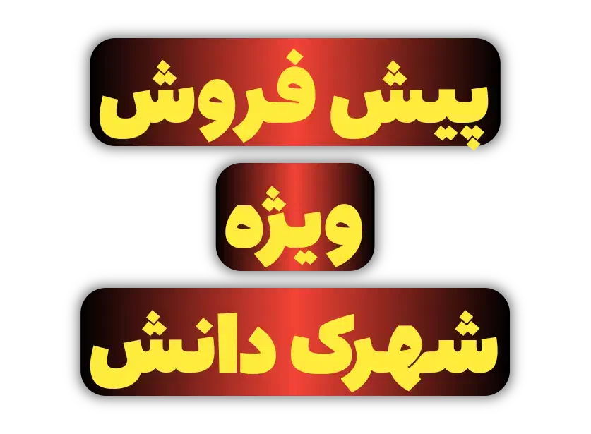 فروش ویژه واحد ۱۱۰ متری شهرک دانش هشتگرد|پیش‌فروش املاک|هشتگرد, شهرک کوثر|دیوار