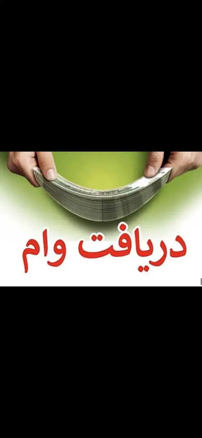 وام شما را بالاترین قیمت خریداریم|خدمات پیشه و مهارت|مرند, |دیوار