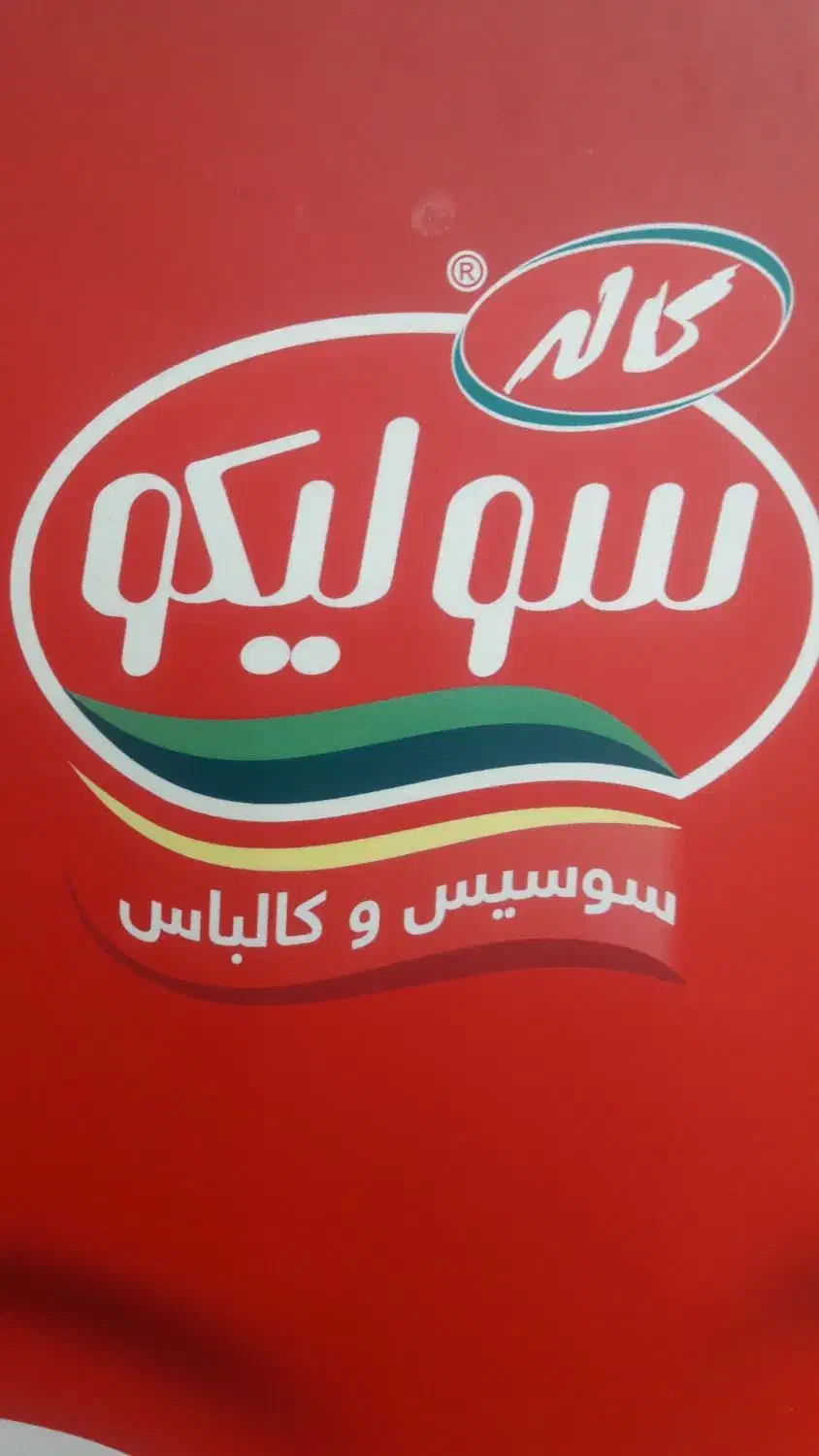 استخدام شرکت کاله (سولیکو)|استخدام بازاریابی و فروش|لار, |دیوار