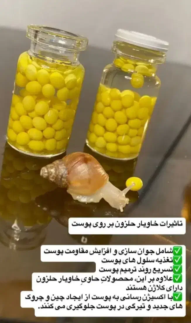 خاویار حلزون مراقبت پوستی|آرایشی، بهداشتی، درمانی|زهک, |دیوار