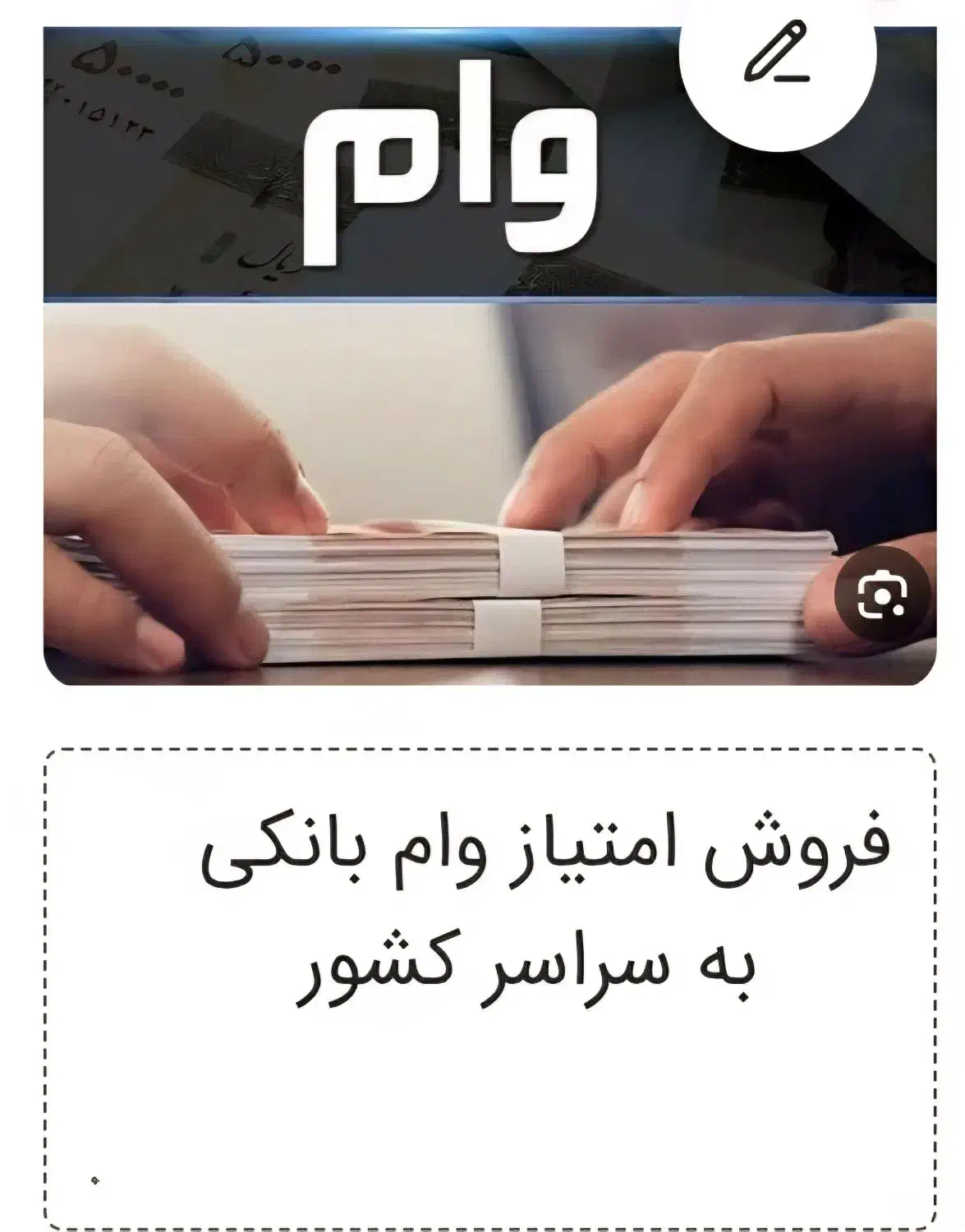 فروش امتیاز وام بانکی|خدمات مالی، حسابداری، بیمه|شاهین دژ, |دیوار