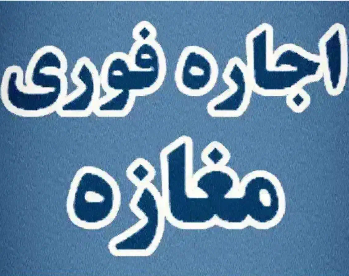 اجاره مغازه|اجارهٔ مغازه و غرفه|کرج, شهرک فهمیده|دیوار