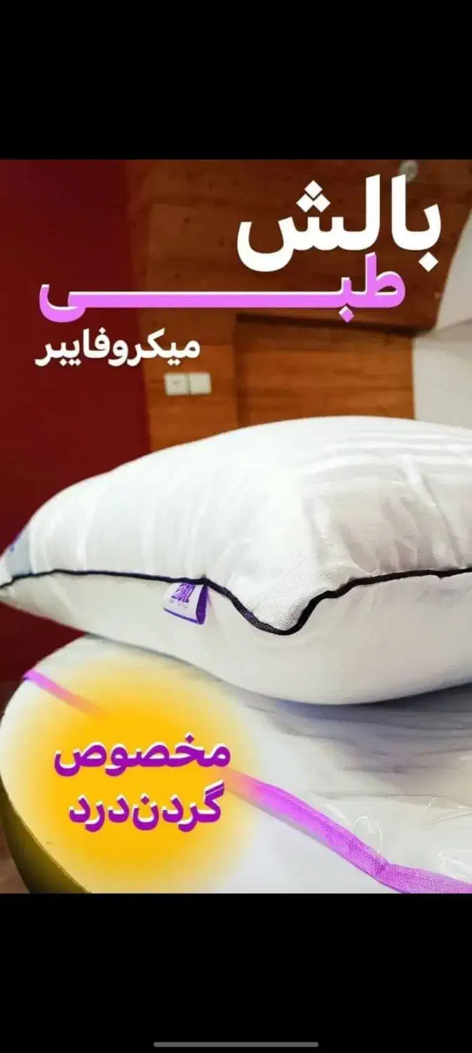 بالشت طبی|رختخواب، بالش، پتو|اهواز, امانیه|دیوار