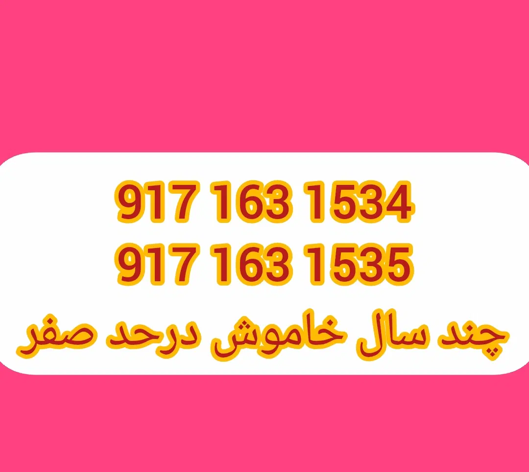 ۹۱۷۱۶۳۱۵۳۴|سیمکارت|بندرعباس, |دیوار