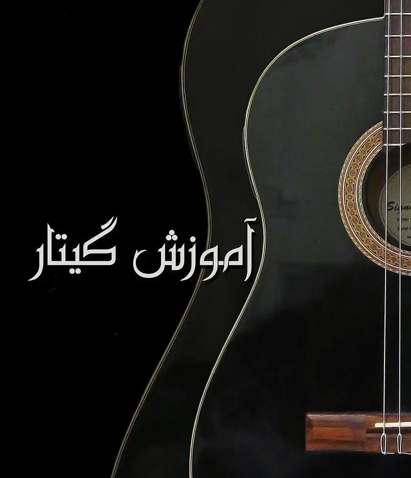 اموزش گیتار|خدمات آموزشی|زاهدان, |دیوار
