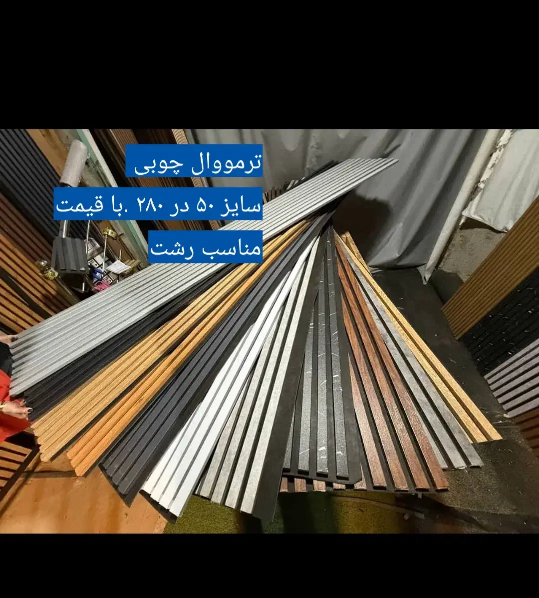 کاغذدیواری ویژه کفپوش ترمووال و...|خدمات پیشه و مهارت|رشت, استادسرا|دیوار