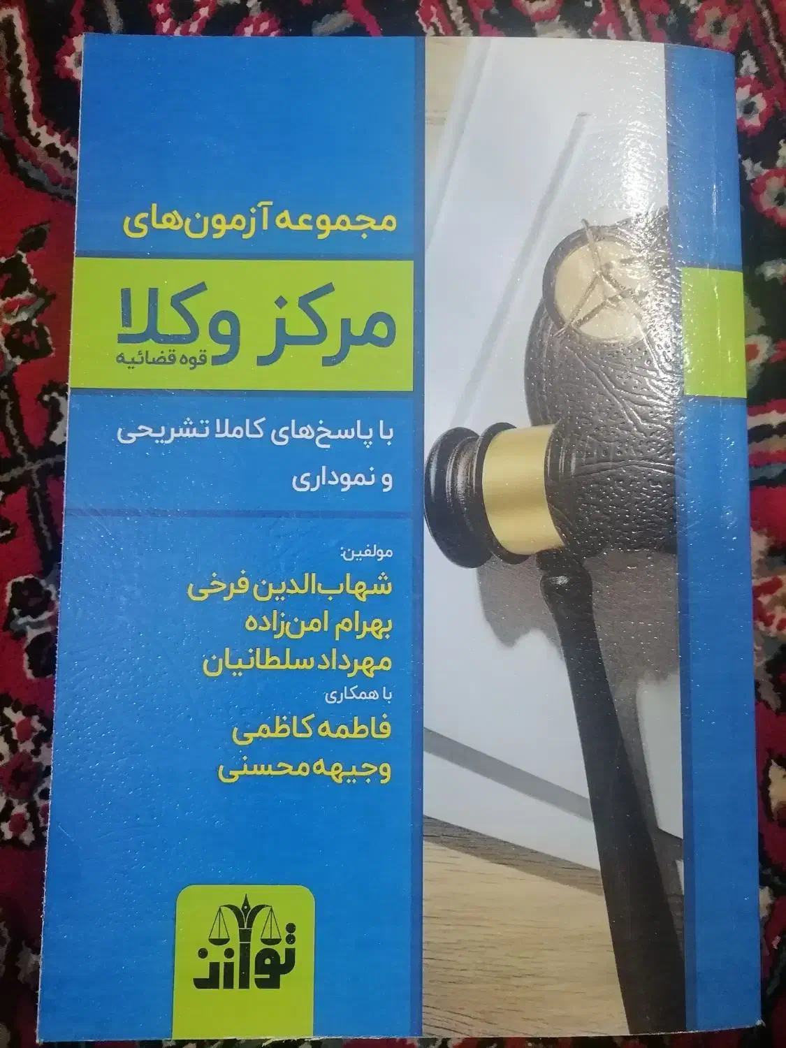 کتاب تست مرکز وکلا|کتاب و مجله آموزشی|فیروزه, |دیوار