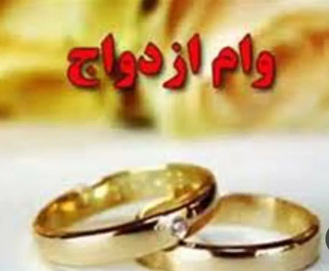 وام ازدواج|خدمات مالی، حسابداری، بیمه|آمل, |دیوار