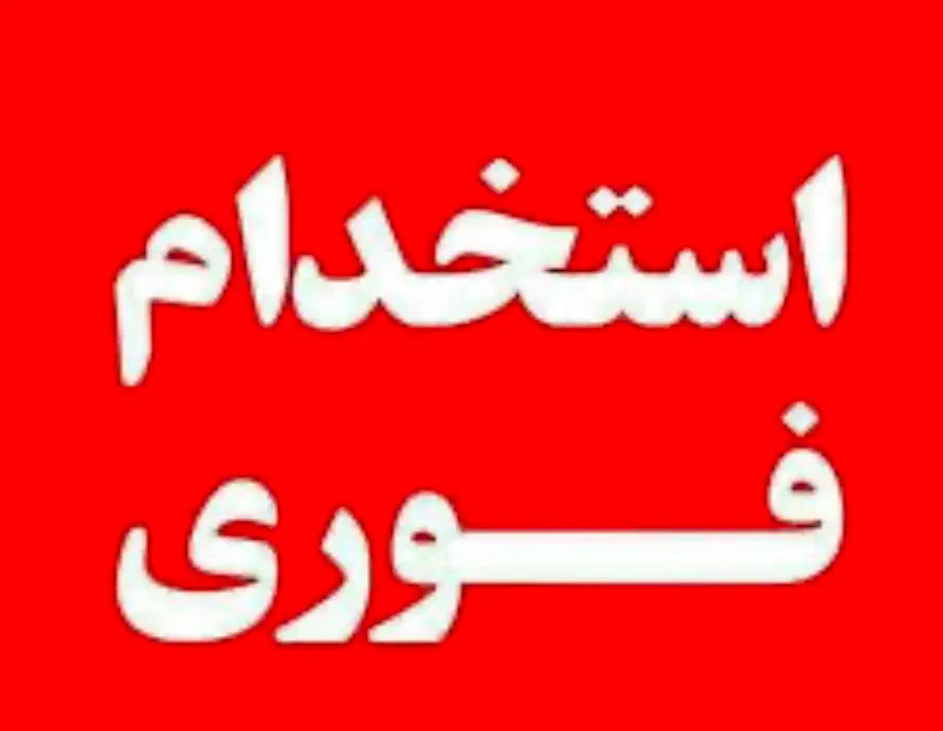 منشی اداری خانم|استخدام اداری و مدیریت|تهران, میرداماد|دیوار