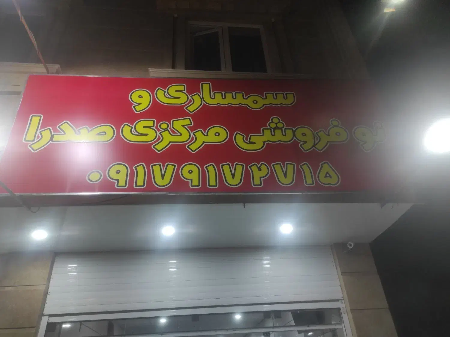 سمساری مرکزی صدرا.گویم.قمشه.دوکوهک.معالی اباد|عمدهفروشی|شیراز, شهرک گلستان شمالی|دیوار