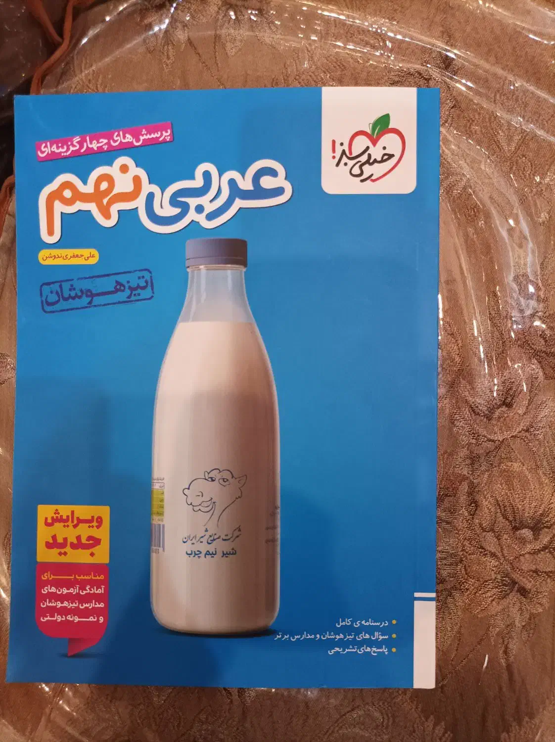 عربی نهم به دهم تیزهوشان خیلی سبزه 1404|لوازم التحریر|ساوه, |دیوار