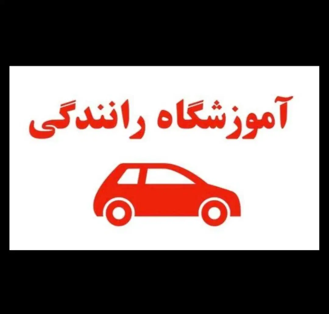 راهنمایی ثبت نام گواهینامه و آموزش رانندگی|خدمات آموزشی|آمل, |دیوار