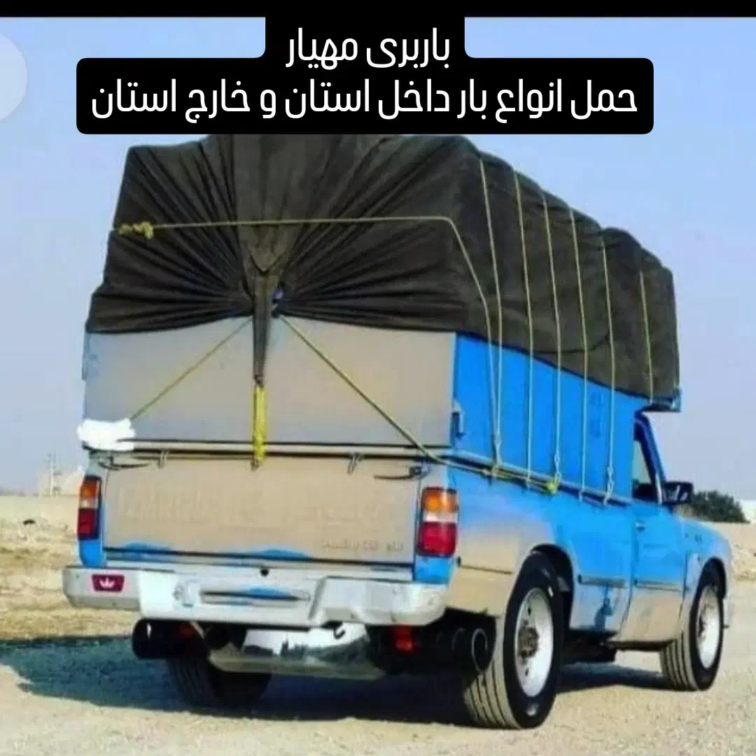 باربری حمل باربا نیسان رشت به تهران همه روزه|خدمات حمل و نقل|رشت, یخسازی|دیوار