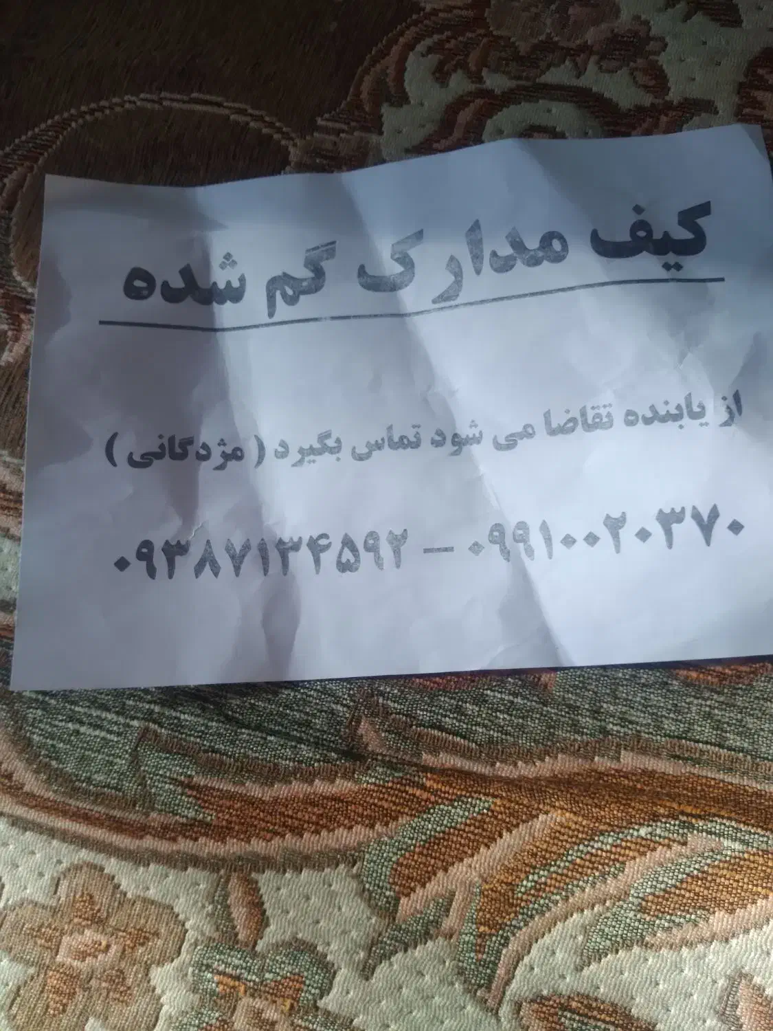 گمشده|اشیا|اقبالیه, |دیوار