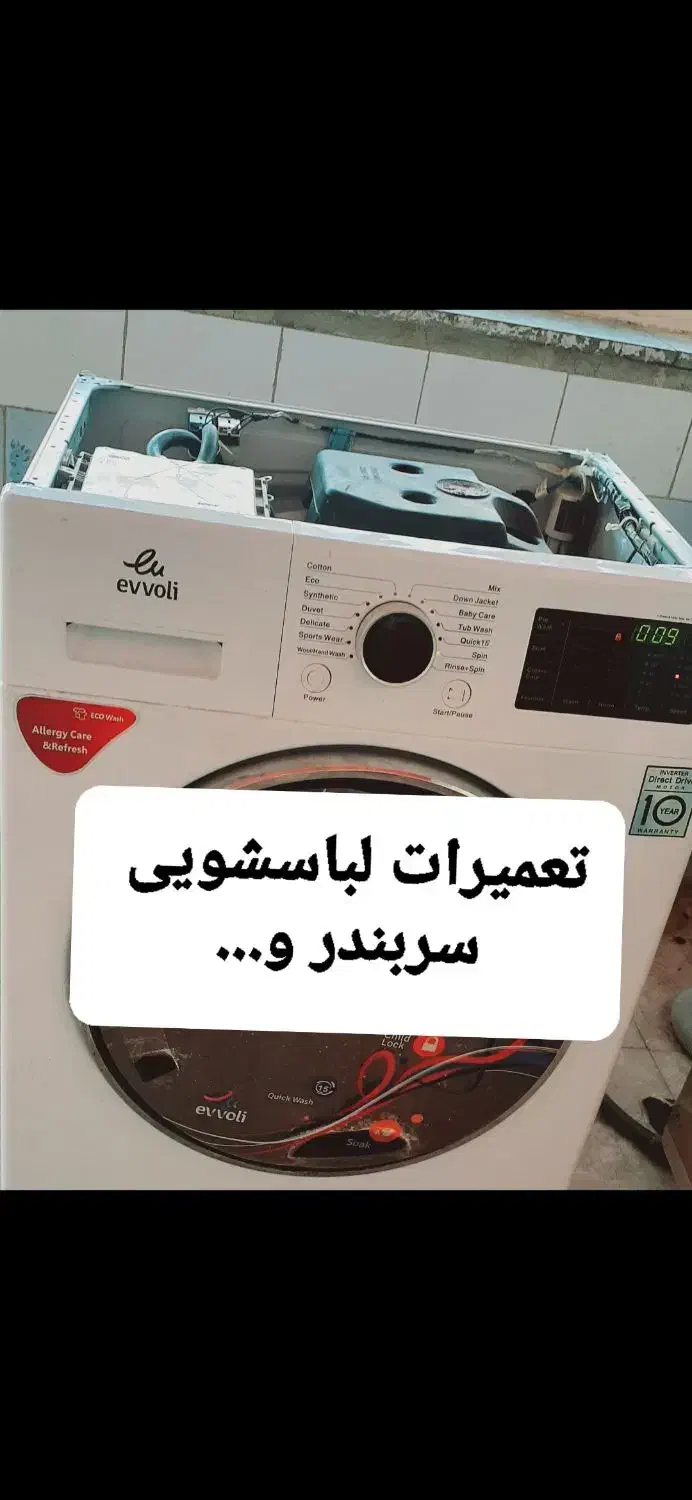 تعمیر تخصصی انواع لباسشویی اتوماتیک ودوقلوسربندر|خدمات پیشه و مهارت|بندر امام خمینی, |دیوار