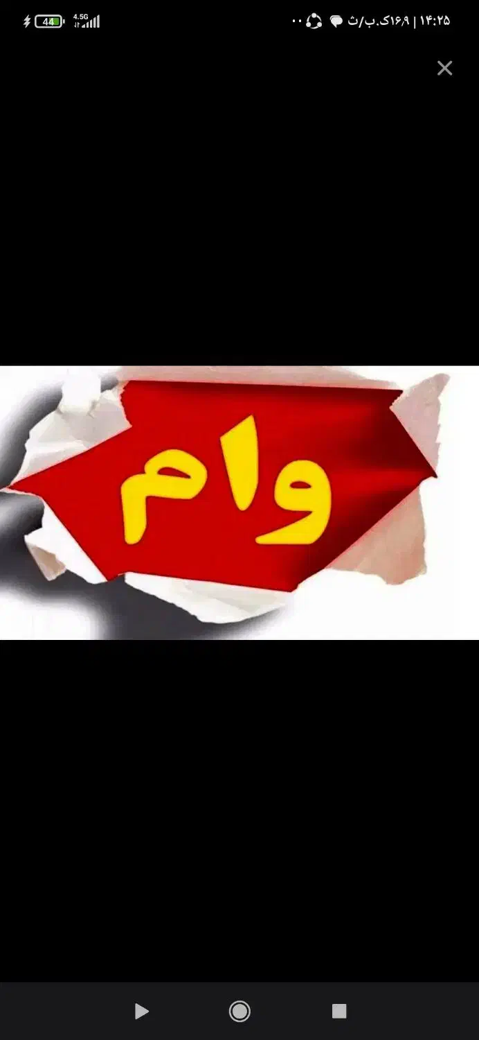 وام ازدواج|خدمات مالی، حسابداری، بیمه|بانه, |دیوار