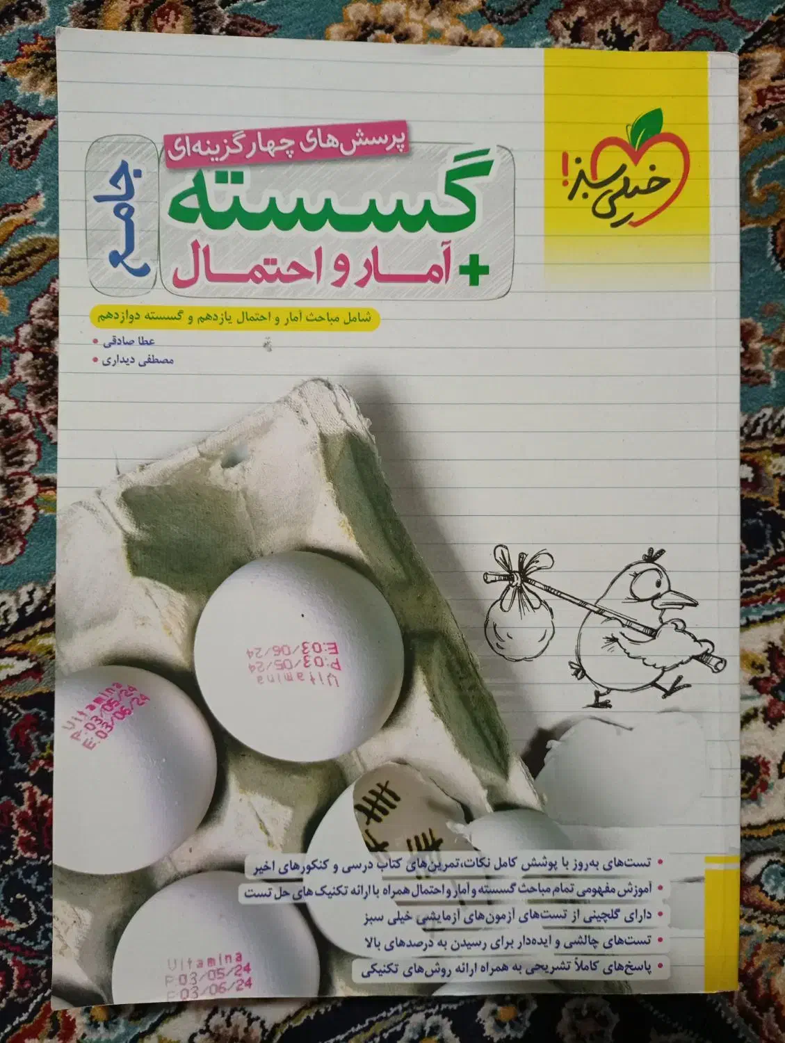 تست گسسته و آمار و احتمال جامع خیلی سبز|کتاب و مجله آموزشی|قم, صفاشهر|دیوار