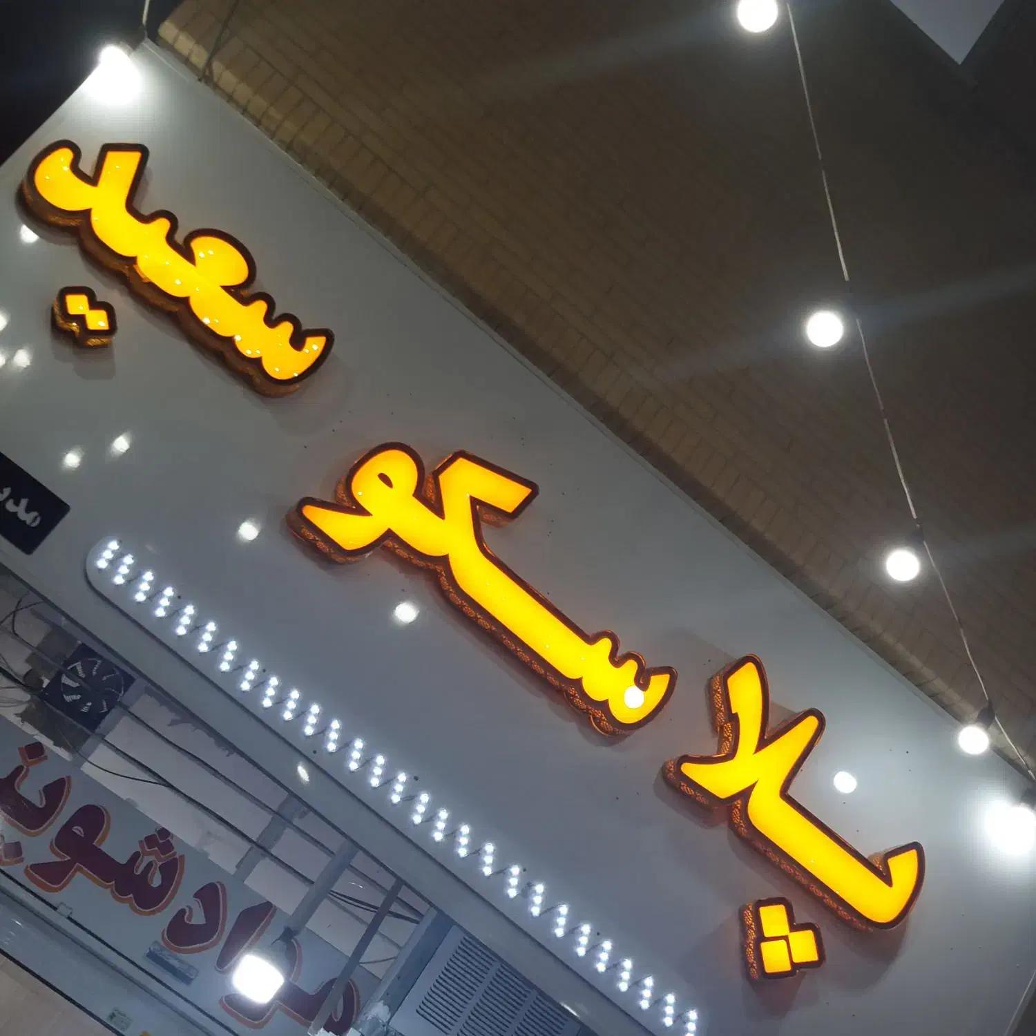 فروش حروف پلاسکوسعید|ابزارآلات|شیراز, تندگویان|دیوار