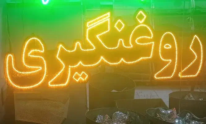 ال ای دی،نئون مغازه ،روغنگیری،کره گیری|فروشگاه و مغازه|مشهد, امامیه (شهرک غرب)|دیوار