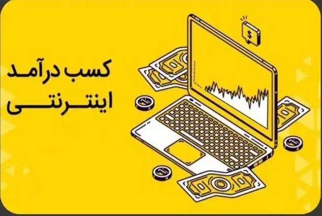 درآمد روزانه اینترنتی|خدمات رایانه‌ای و موبایل|سنندج, |دیوار
