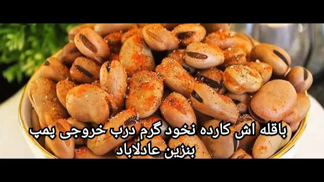 باقله اش کارده نخود گرم  خورده برنج|خوردنی و آشامیدنی|شیراز, شهرک مدرس|دیوار