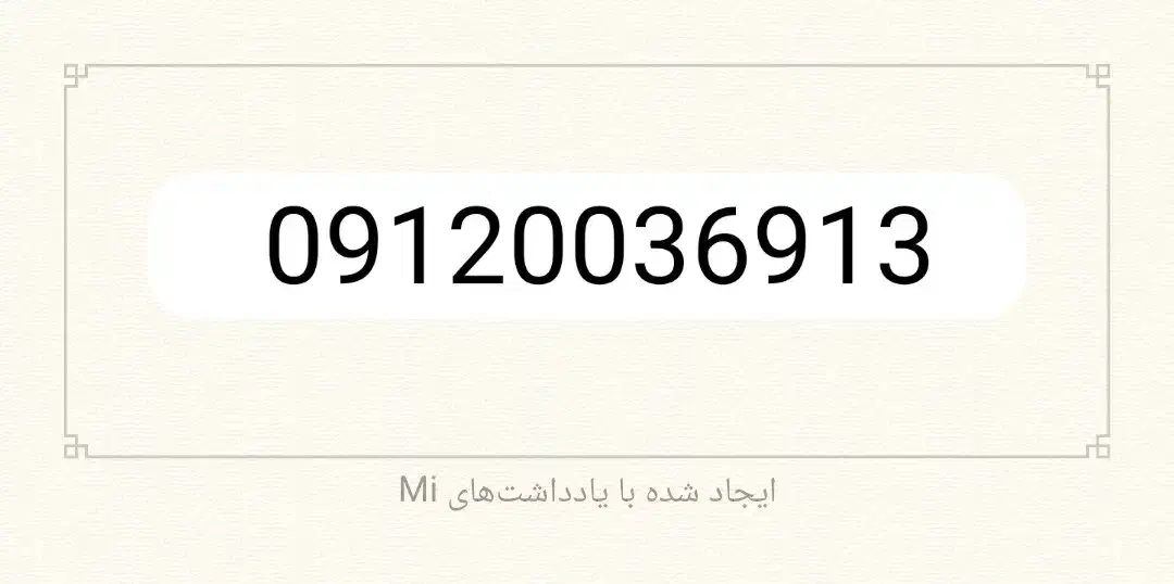 فروش خط ۰۹۱۲۰۰۳۶۹۱۳|سیمکارت|مشهد, بهمن|دیوار